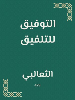 cover image of التوفيق للتلفيق